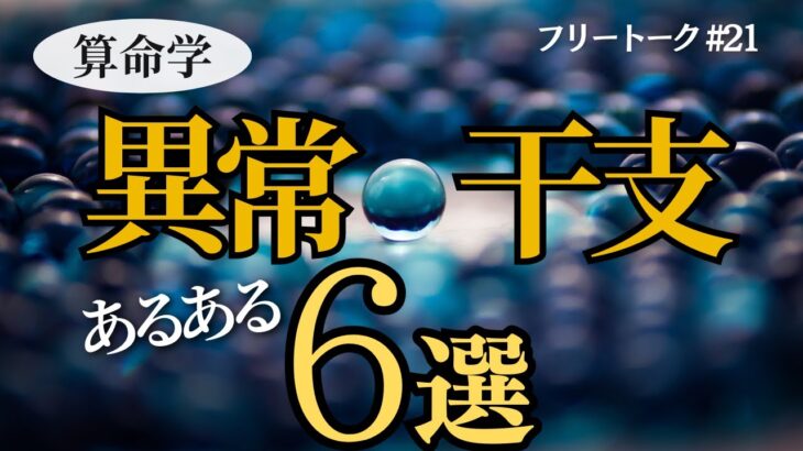 【ラジオ#21】算命学の異常干支とは？異常干支の冴夜が特徴も解説します