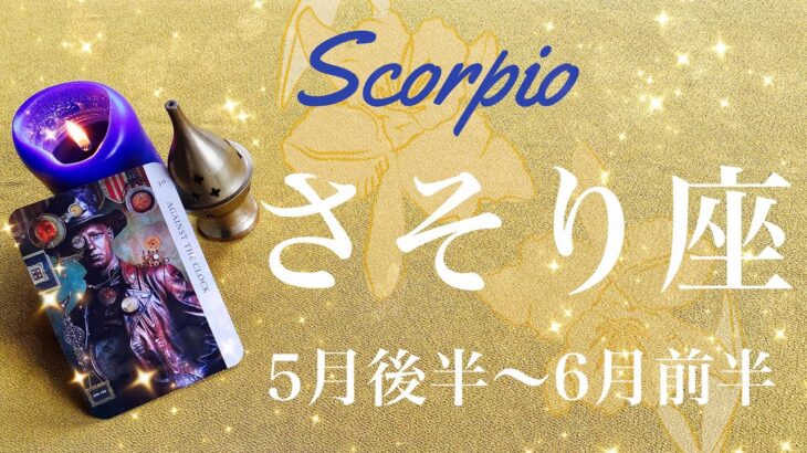 さそり座♏️2024年5月後半〜6月前半🌝夜明け！！やっと…この時を待っていた、心まで届く、沁み渡る喜び、迷いにさよなら、トンネルを出るとき