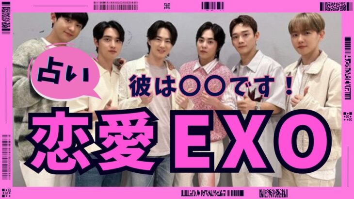 占い【EXO】正直話しづらいけど 恋愛するとこうなります。メンバーが好きな女性の体の部位や恋愛傾向。ベクヒョン・カイ・シウミン・セフン・チェン・チャニョル・ディオ・スホ【エクソ】