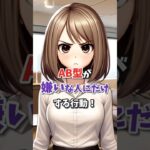AB型が嫌いな人にだけする行動！ #血液型占い #星座占い #恋愛運