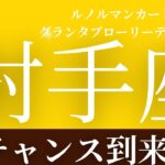 2024年5月【射手座】起こること～チャンス到来～【恐ろしいほど当たるルノルマンカードリーディング＆アストロダイス】