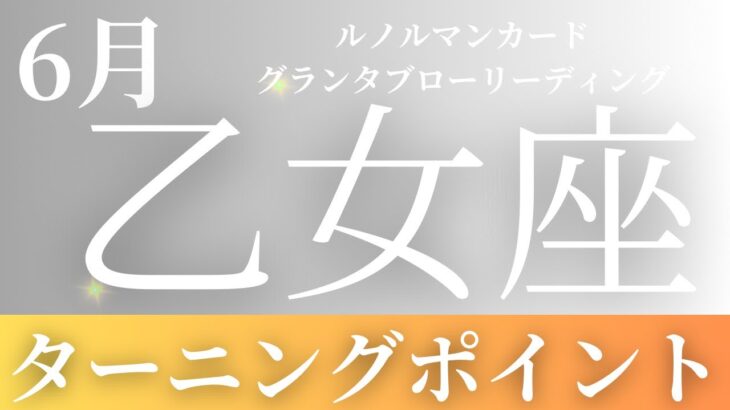 2024年6月【乙女座】起こること～ターニングポイント～【恐ろしいほど当たるルノルマンカードリーディング＆アストロダイス】