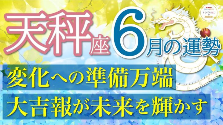 天秤座６月🐸【超重要🥹】人生のターニングポイント❗️必要なものはあなたは全て持っています😌💗仕事運,人間関係運,恋愛運,金運,財運,家庭運,事業運,全体運［タロット/オラクル/風水］