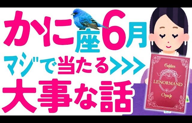 【かに座6月】おめでとう✨成功の鍵は超ｶﾝﾀﾝ☺️➡◯◯すること🔑😇✨♋蟹座♋タロット オラクルカード 怖いほど当たるルノルマンカード 詳細リーディング【占い】