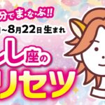 【獅子座】2分でまなぶ！！しし座の★トリセツ★