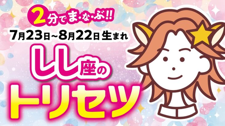 【獅子座】2分でまなぶ！！しし座の★トリセツ★