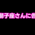 【占い】全獅子座さんに伝えたい！あと数年で運気がガラリと変わることを。