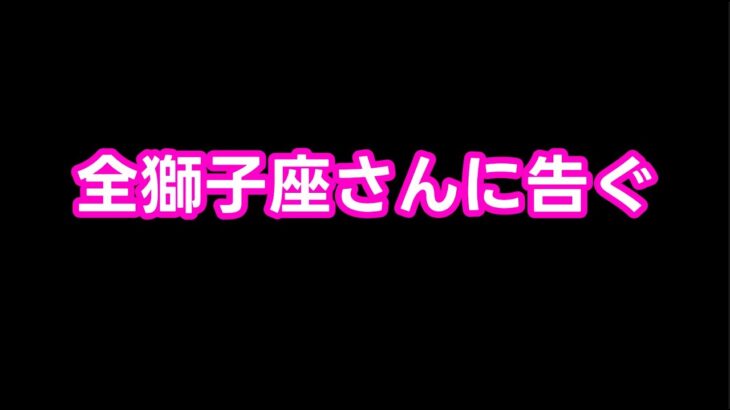 【占い】全獅子座さんに伝えたい！あと数年で運気がガラリと変わることを。