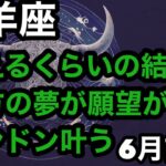 [6月前半の運勢]　牡羊座　震えるくらいの結果願望が夢がドンドン叶う！超細密✨怖いほど当たるかも知れない😇#星座別#タロットリーディング#牡羊座