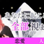 急展開‼️あなたにもうすぐ起こること全部。金運、仕事、恋愛、人間関係、人生❤️‍🔥【男心タロット、細密リーディング、個人鑑定級に当たる占い】運勢、運気上昇