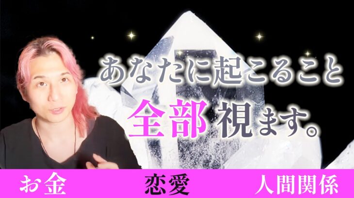 急展開‼️あなたにもうすぐ起こること全部。金運、仕事、恋愛、人間関係、人生❤️‍🔥【男心タロット、細密リーディング、個人鑑定級に当たる占い】運勢、運気上昇