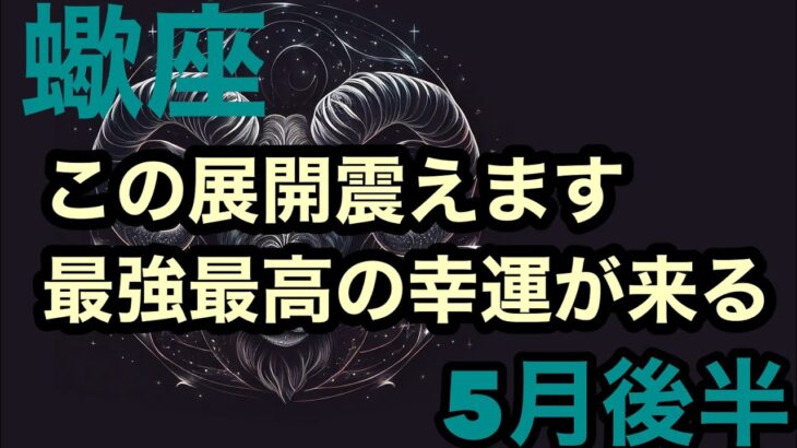 【5月後半の運勢】蠍座　この展開震えます　最強最高の幸運がくる　超細密✨怖いほど当たるかも知れない😇#星座別#タロットリーディング#蠍座