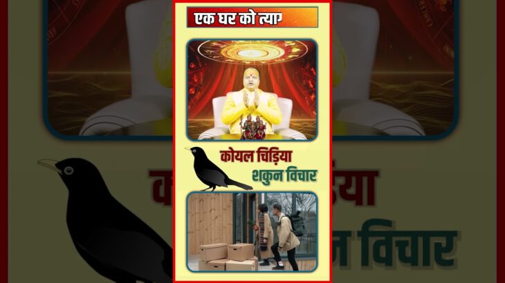 कोयल की कूक किसी प्रवासी को दिन के प्रथम प्रहर में दक्षिण पूर्व दिशा में सुनाई दे तो हानि का….