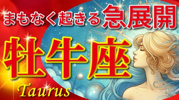 牡牛座♈驚愕の神展開‼︎🌈まもなく起きる急展開🦄開運 Taurus 2024〜見た時がタイミング〜Timeless reading〜タロット&オラクルカードリーディング