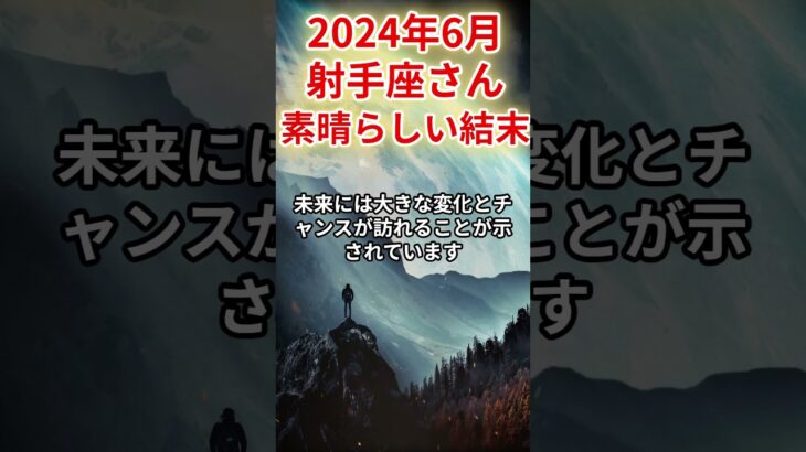 2024年6月　射手座さんの運勢を占星術とタロットで占います。 #運勢 #星占い #星座占い #占い #開運 #タロット占い