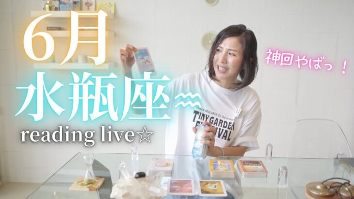 神LIVE🎉6月の水瓶座さん♒︎神の計らいが止まらない！🌟