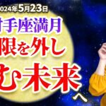 【2024年5月23日射手座満月】制限を外し「望む未来」を手にする【占い】【開運】【満月】