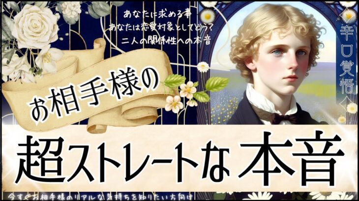 今すぐ知りたい方🩷お相手様ストレートな本音🩷好きの気持ちも🩷辛口も【忖度一切なし♦︎有料鑑定級】