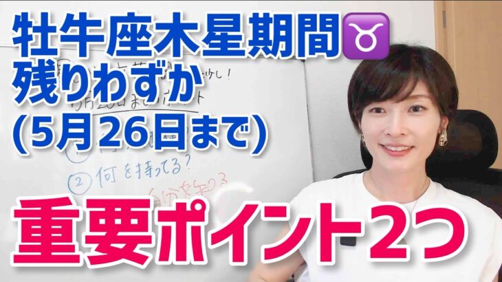 【占星術】残りわずか！木星牡牛座期間これはやり切って欲しい✨大事なポイント【ホロスコープ・西洋占星術】