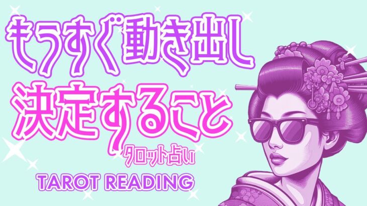 あなたにとってもうすぐ動き出し決定することを全力タロット鑑定🪺✨【タロット占い】あなたのこと・動き出すこと・決定すること・起こる予兆・あなたの未来など盛り沢山リーディング🦄✨【３択占い】