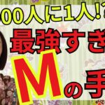 【手相 ラッキーM】両手にあるのは1000人に1人!?全てを持ってる最強の手相です。