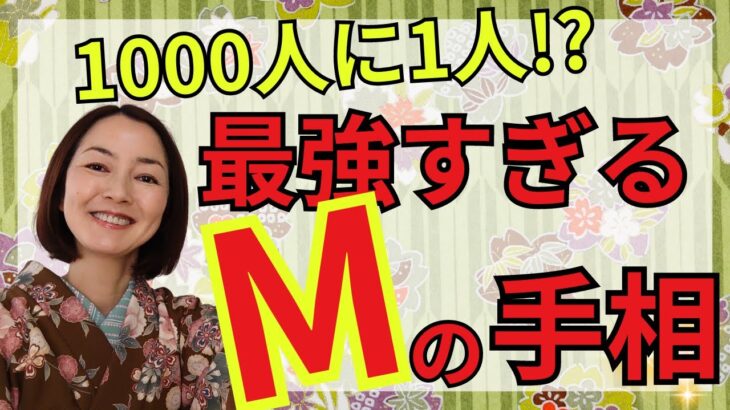 【手相 ラッキーM】両手にあるのは1000人に1人!?全てを持ってる最強の手相です。