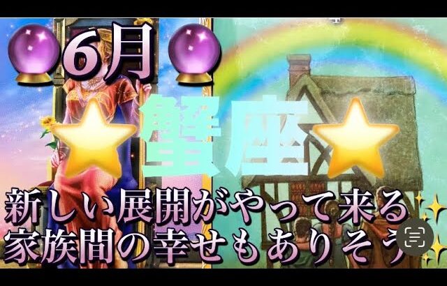 蟹座♋️さん⭐️6月の運勢🔮新しい展開がやって来る‼️家族間の幸せもありそう✨タロット占い⭐️