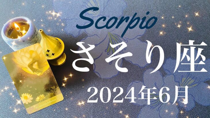 【さそり座】2024年6月♏️ 鳥肌……これは滅多にない…、すごいものを受け取る予感、やっと見えてくるチャンス、迷いを抜けた先、かなりの明るさ