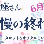 【うお座】「辛口あり」最っ高の歓喜へ！！我慢はもう終わりです！見逃し注意💝✨【仕事運/対人運/家庭運/恋愛運/全体運】6月運勢  タロット占い