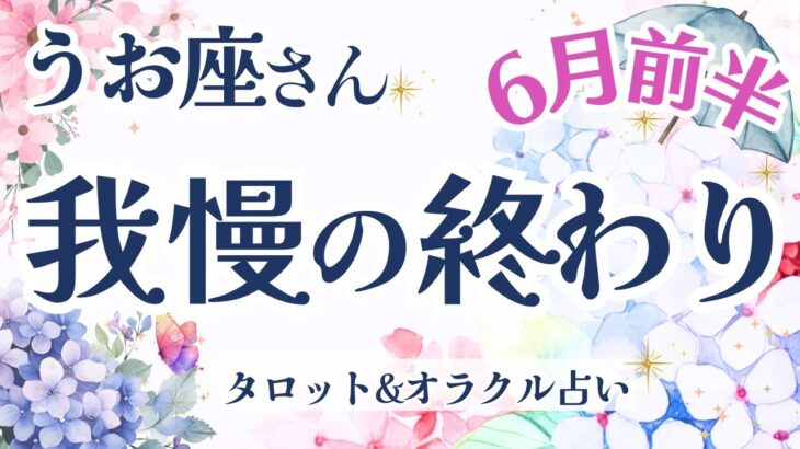 【うお座】「辛口あり」最っ高の歓喜へ！！我慢はもう終わりです！見逃し注意💝✨【仕事運/対人運/家庭運/恋愛運/全体運】6月運勢  タロット占い