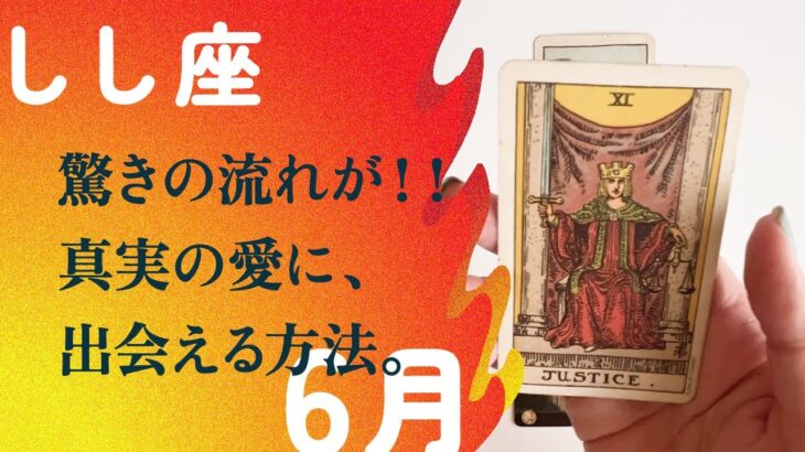 いきなり来る凄いやつ！！後半戦の奇跡はあなたに起こる。【6月の運勢　しし座】