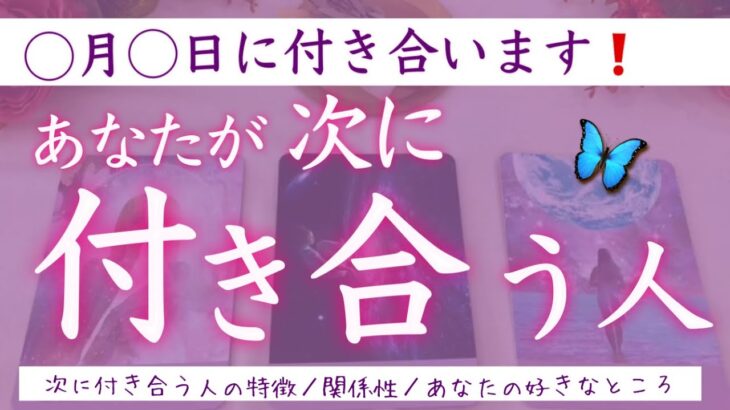 ◯月◯日に付き合い始めます❣️あなたが次に付き合う人💕タロット、タロット占い、恋愛