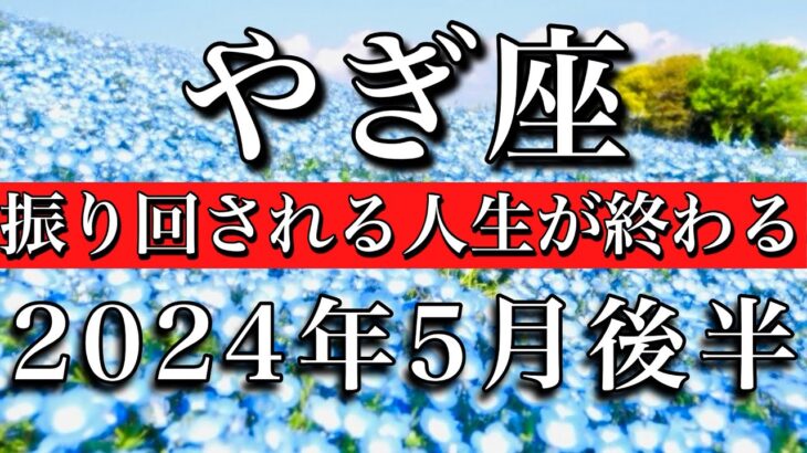 やぎ座♑︎2024年5月後半　振り回される人生が終わる　Capricorn✴︎late May 2024