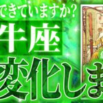 今が牡牛座の重要なターニングポイント….これから状況が大きく変わります【5月 運勢】