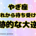 【山羊座】ものすごいV字回復の大逆転です❗️＃タロット、＃オラクルカード、＃当たる、＃奇跡、＃大逆転