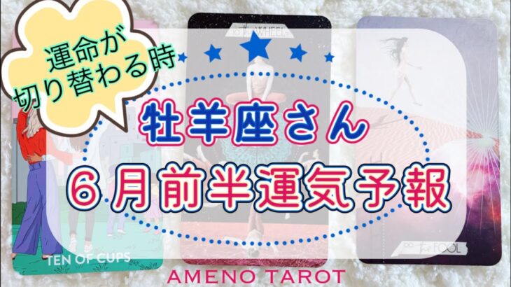 ［牡羊座６月］運命が切り替わる時🌈💖ステージの達成🍀悪縁やトラウマの断ち切り⚔️✨【メンバー先行配信後、一般公開になります】