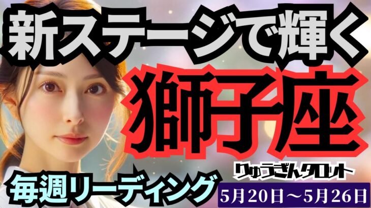 【獅子座】♌️2024年5月20日の週♌️新しいステージで羽ばたき🌈素敵な人になって行く‼️タロットリーディング🍀