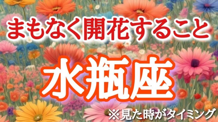 #水瓶座♒️さん【#次に開花する事🙌】🌈幸せ引き寄せる浄化動画付き🕊️目を瞑りイメージしてください！報告多数㊗️🐉※見た時がタイミング！奇跡が起きるメンバーシップ始めました🎊詳しくは概要欄へ✨