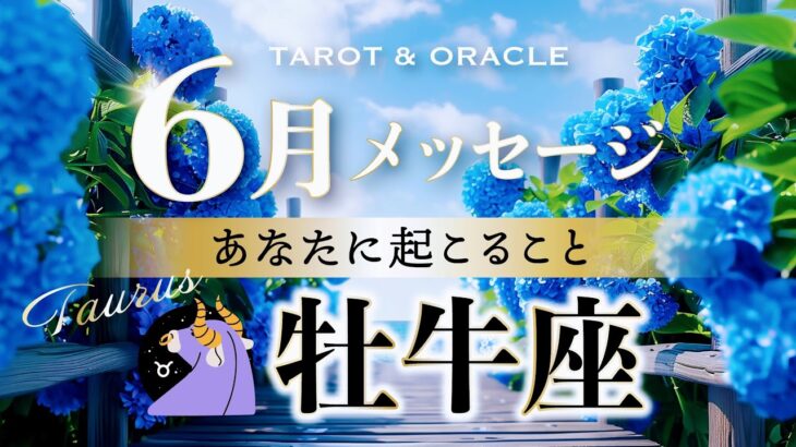 【牡牛座♉️6月運勢】希望を忘れず次の一歩を🌈✨あなたの最高の居場所へ🌟タロット＆オラクル＆ルノルマン／星読み×カードリーディング