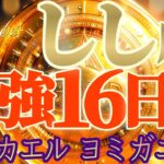 最強16日間♬【獅子座♌2024運勢】お金さんがアナタのところに帰りたがっています　【天一天上】神々のシナリオシリーズ