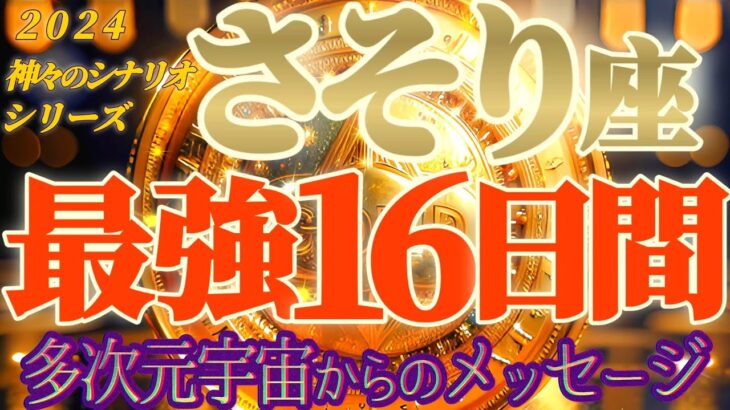 最強16日間♬【蠍座♏2024運勢】多次元宇宙からのメッセージ　パラレルエール！　【天一天上】神々のシナリオシリーズ