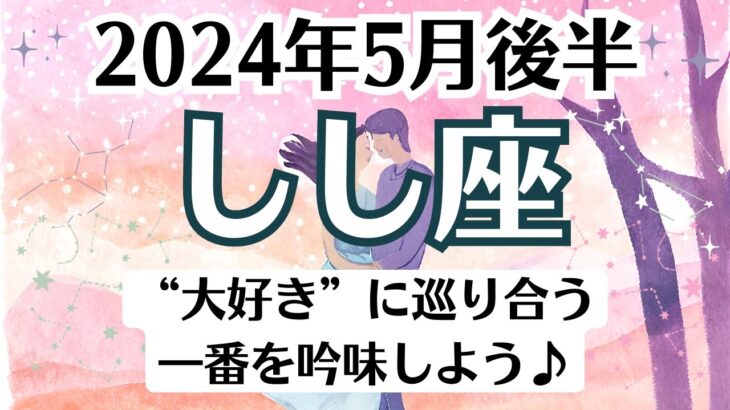 🌹獅子座♌5月後半タロットリーディング│全体運・恋愛・仕事・人間関係