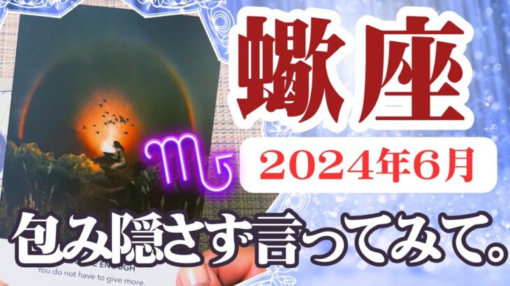 【さそり座♏️2024年6月】🔮タロットリーディング🔮〜もう包み隠さず言ってみましょう✨〜