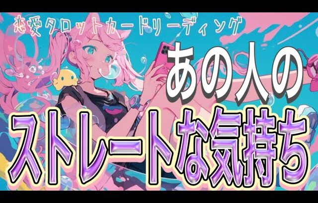 【緊急💫相手の気持ち】【片思い複雑恋愛タロットカードリーディング】個人鑑定級占い🔮