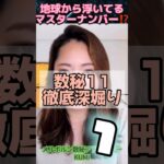 地球から浮いてるマスターナンバー⁉️  数字11  徹底深堀り1  #short  #数秘　#宇宙の数秘 #メルボルン数秘アドバイザーKUMI#宇宙のカレッジ　#マスターナンバー