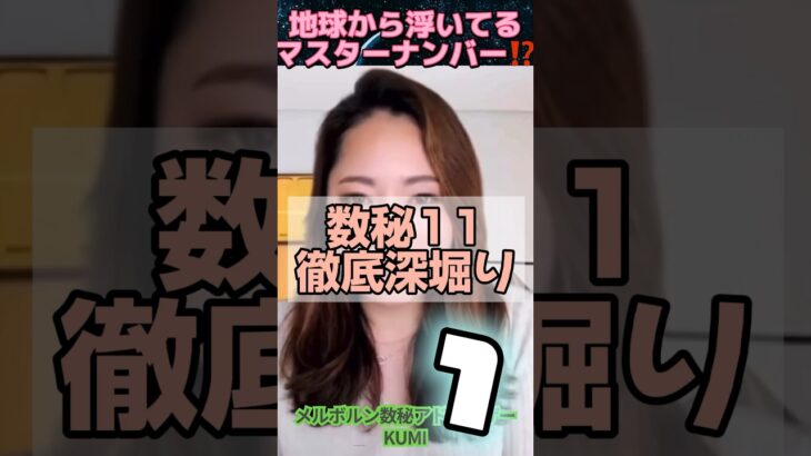 地球から浮いてるマスターナンバー⁉️  数字11  徹底深堀り1  #short  #数秘　#宇宙の数秘 #メルボルン数秘アドバイザーKUMI#宇宙のカレッジ　#マスターナンバー