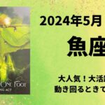 【魚座】大活躍！！身軽に動く楽しく充実のとき💫【うお座2024年5月1～15日の運勢】