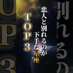 恋人と別れるのが下手な星座TOP3 #占い #占星術 #星座 #shorts