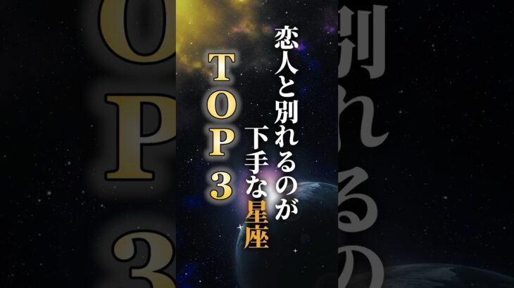 恋人と別れるのが下手な星座TOP3 #占い #占星術 #星座 #shorts