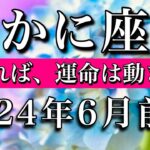 かに座♋︎2024年6月前半 伝えれば運命は動き出す　Cancer tarot reading✴︎June 2024